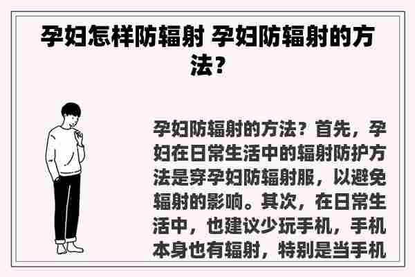 孕妇怎样防辐射 孕妇防辐射的方法？